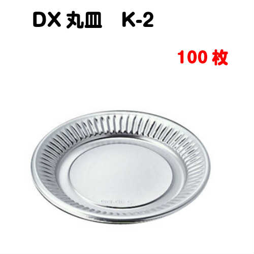 Rakuten - 銀皿 DX丸皿 K‐2 100枚入