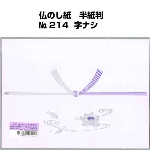 仏のし紙 半紙判 No.214 字ナシ 仏のし紙 半紙判 No.214 字ナシ