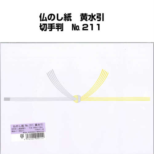 仏のし紙 黄水引 切手判 No.211 仏のし紙 黄水引 切手判 No.211
