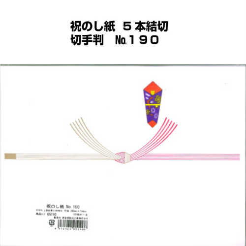 祝のし紙 5本結切 切手判 No.190 祝のし紙 5本結切 切手判 No.190