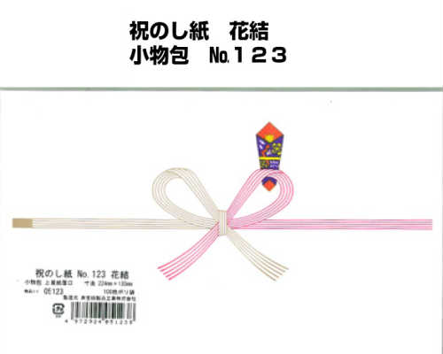 祝のし紙 花結 小物包 No.123 祝のし紙 花結 小物包 No.123