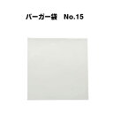バーガー袋 No15 無地 100枚入り