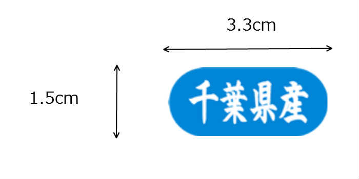 シール 千葉県産 LVM0012S 3