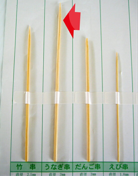 うなぎ串 2