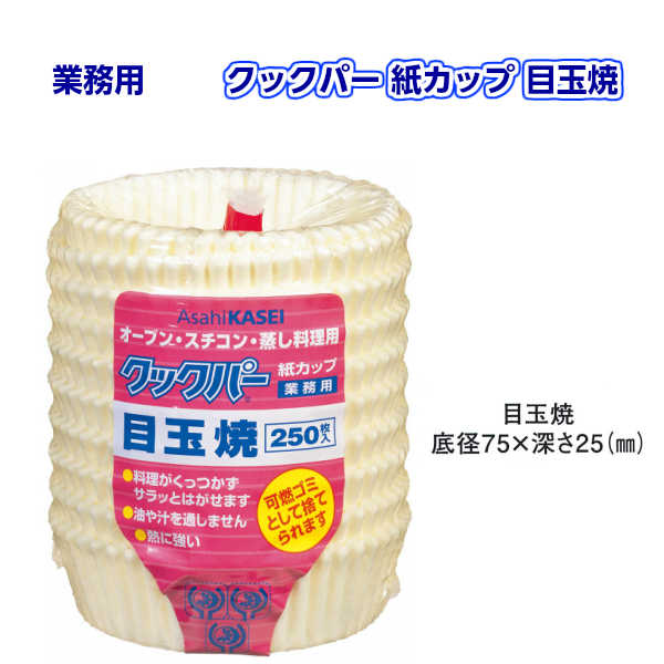 【サイズ】底径75×深さ25mm【枚数】250枚【メーカー】旭化成ホームプロダクツ【材質】 シリコン樹脂加工耐油紙 【特徴】● サイズが豊富だから、宴会、惣菜、給食など大量の個食調理に便利です。 ● パンやケーキがキレイにはがせ、美しく仕上がります。また後かたづけも簡単です。 ● ノンオイル調理ができ、ヘルシーメニューにピッタリです。　