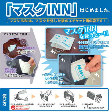 使い捨てマスクケース マスクINN ブルー 100枚