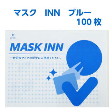 使い捨てマスクケース マスクINN ブルー　100枚　