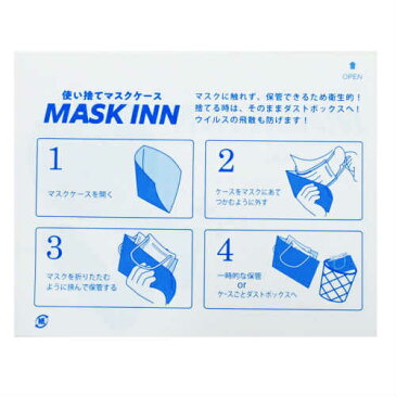 使い捨てマスクケース マスクINN ブルー 100枚