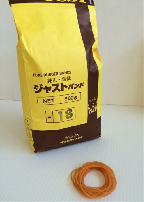 輪ゴム ジャストバンド #18 500g (約2,920本)入り