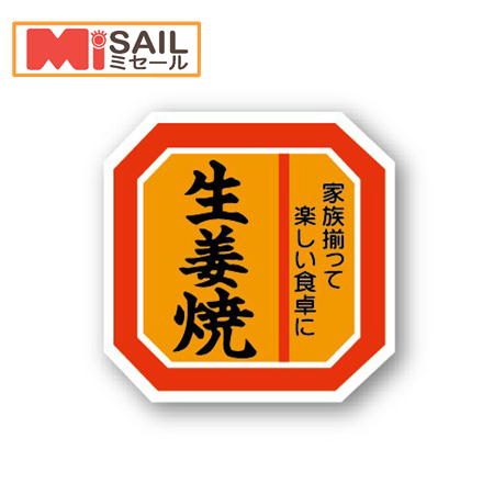 Rakuten - シール 生姜焼き A-140