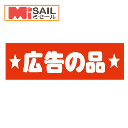 シール 広告の品 E-3