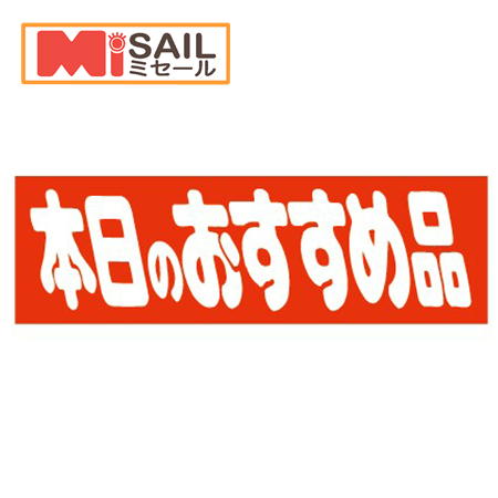 Rakuten - シール 本日のおすすめ品　E-9
