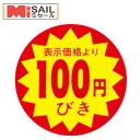 シール LAC-0100S 100円引き 切れ目入