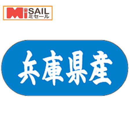 Rakuten - シール 兵庫県産 LVM0028S