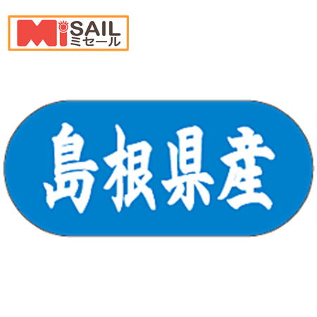 シール 島根県産 LVM0032S