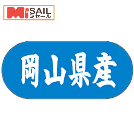 Rakuten - シール 岡山県産 LVM0033S