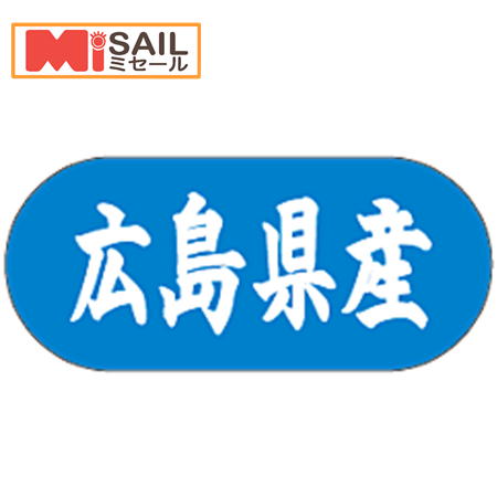 シール 広島県産 LVM0034S