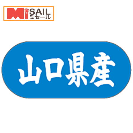 Rakuten - シール 山口県産 LVM0035S