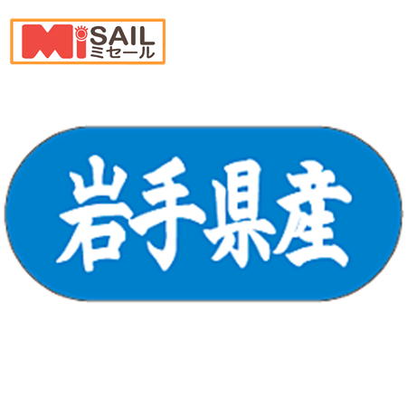 Rakuten - シール 岩手県産 LVM0004S