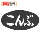 SMラベル S-522 こんぶ