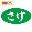 SMラベル S-525 さけ