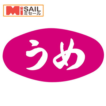 SMラベル S-527 うめ