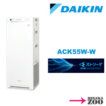 Daikin(ダイキン) 加湿ストリーマ空気清浄機　ACK55W-W　色：ホワイト 1台　ワイヤレスリモコン付　9.5kg 2020年モデル 適用床面積の目安：〜25畳（〜41m2）8畳を清浄する目安11分