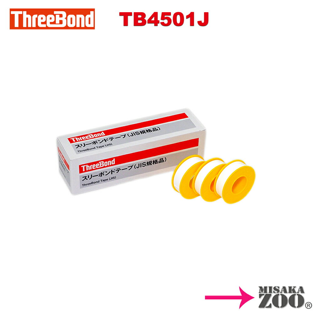 [JIS規格品]　スリーボンド シールテープ 15m TB4501J　JIS規格品 (10巻入り)　[ネコポス]