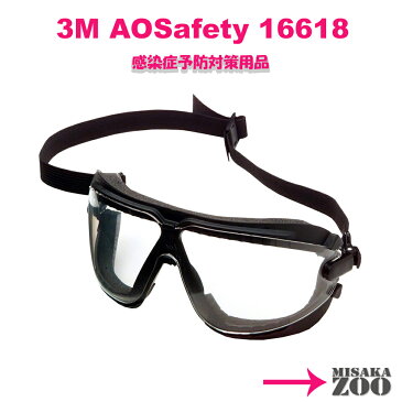 3M(スリーエム) AOSafety レクサ 防じん用ゴーグル 16618 マスク併用可能 1台