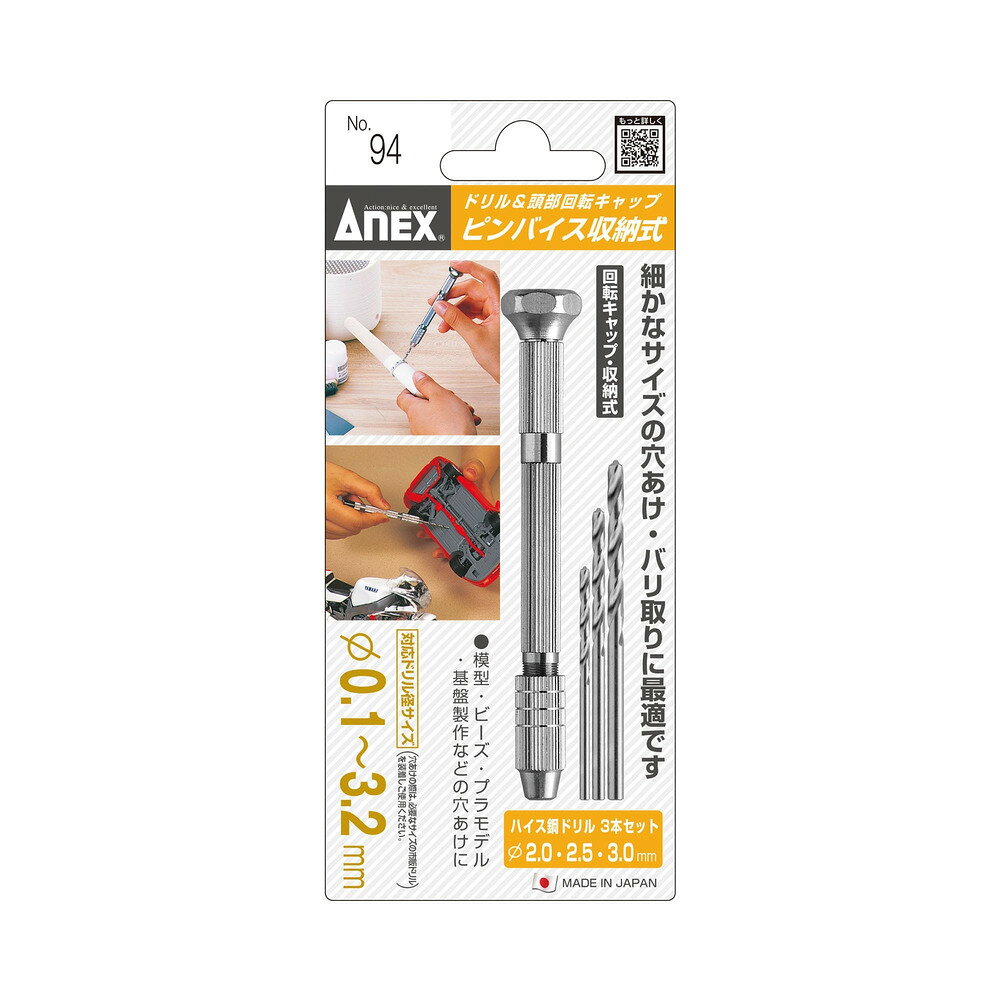 アネックス(Anex) 94 ピンバイス収納式（ドリル付） 0.1～3.2mm（丸軸径） ◆メーカー品番：94 ◆タイプ：0.1～3.2mm（丸軸径） ◆製品特徴： ●細かなサイズの穴あけ、バリ取りに ●回転キャップ付 ●Φ2.0　Φ2.5　Φ3.0（付属ドリル） ●コレットチャック2個（本体内部） ●【本体・キャップ・チャック】真鍮　　【ドリル】ハイス鋼 ◆材質：本体・キャップ・チャック：真鍮ドリル：ハイス鋼 ◆小箱入数：12本 ◆JANコード：4962485221355 ◆パッケージサイズ（mm）：160×70×17 ◆商品重量（g）：58