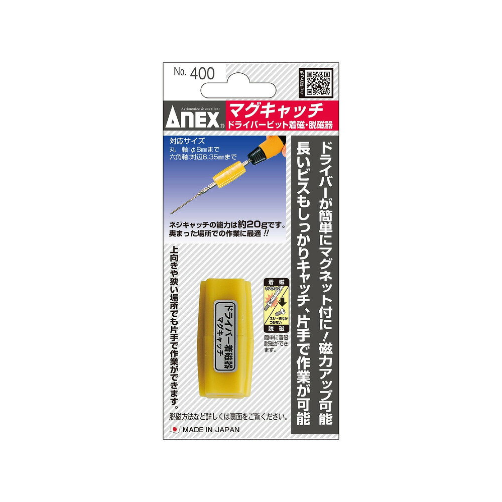 アネックス(Anex) 400 マグキャッチ ◆メーカー品番：400 ◆製品特徴： ●電動ビット・ドライバー軸が簡単にマグネット付になって、長いビスもしっかりキャッチ ●脱磁作用もあり ◆材質：本体：PE、フェライト磁石 ◆小箱入数：12（個） ◆JANコード：4962485094010 ◆パッケージサイズ（mm）：150×70×23 ■ご注文単位について 「バラ」は1本（1個）単位、「小箱」はメーカー指定の入数（商品名の選択肢に表示：例 小箱6本）の箱単位での販売です。選択した入数ぶんの価格です。バラと小箱のJANコードは同じです（小箱は同じ商品を箱に入れたもの）。