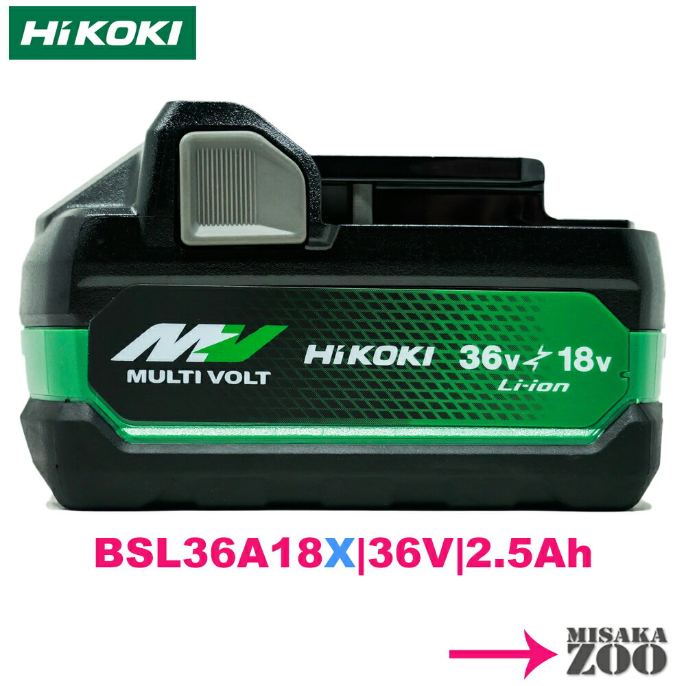 最新モデル [2.5Ah新電池1台 | 品番BSL36A18X] Hikoki｜ハイコーキ 36Vマルチボルト電池 BSL36A18X 1台　製品コード0…