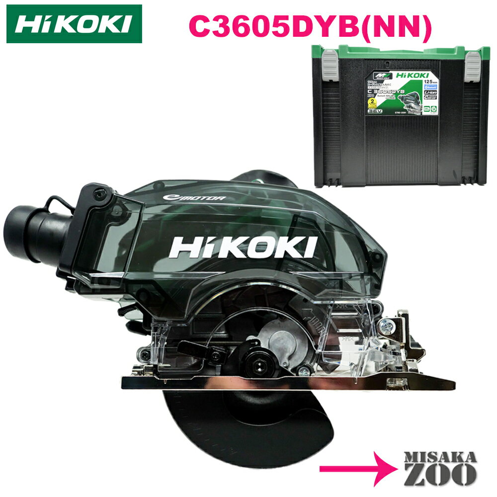  HiKoki｜ハイコーキ 36Vマルチボルト 125mmコードレス集じん丸のこ C3605DYB(NN)　ボディー：アグレッシブグリーン　本体 + システムケース4　のこ刃不付