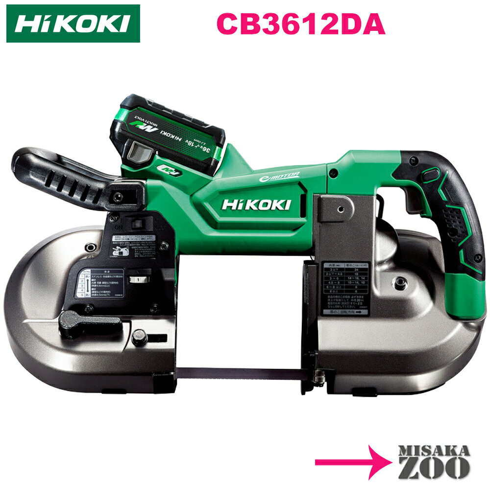 [フルセット品] HiKoki｜ハイコーキ 36V 2.5Ah 充電式ロータリバンドソー CB3612DA(XPZ)　フルセット品
