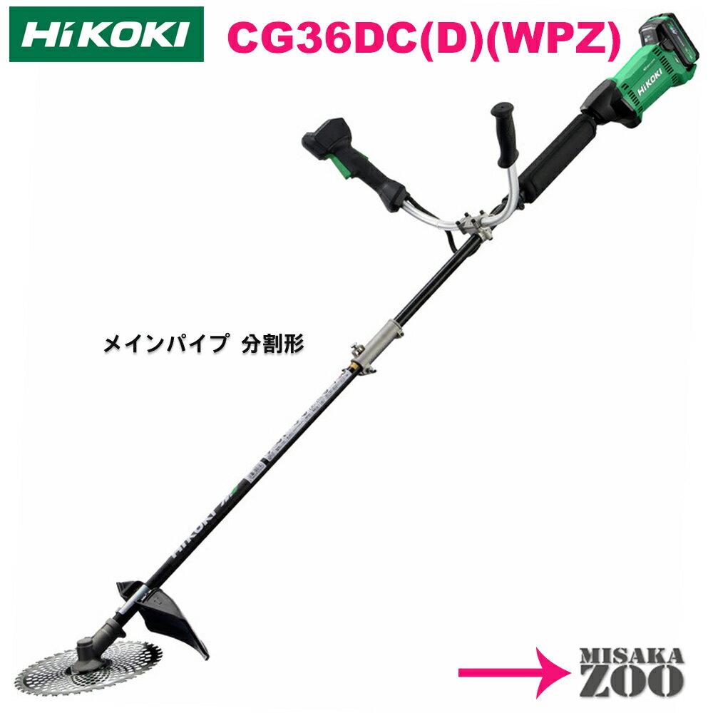 [標準棹｜フルセット品｜メインパイプ分割形-両手ハンドル] Hikoki｜ハイコーキ 36Vコードレス刈払機　CG36DC(D)(WPZ) 本体1台+電池1台(BSL36B18X)+充電器1台(UC18YDL2)　5kg（蓄電池装着時）