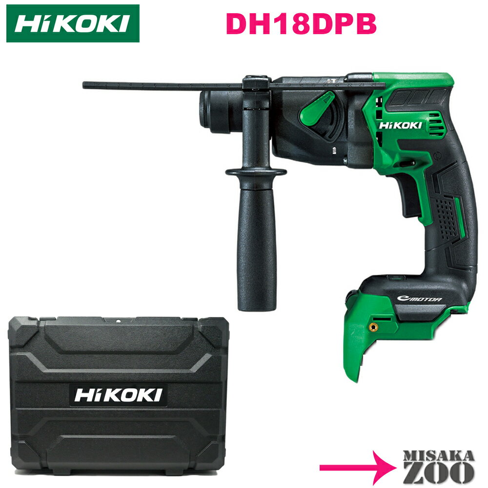 [本体と収納ケース付] HiKoki｜ハイコーキ 18Vマルチボルト ロータリハンマドリル DH18DPB(NNK)　本体 + ケース付