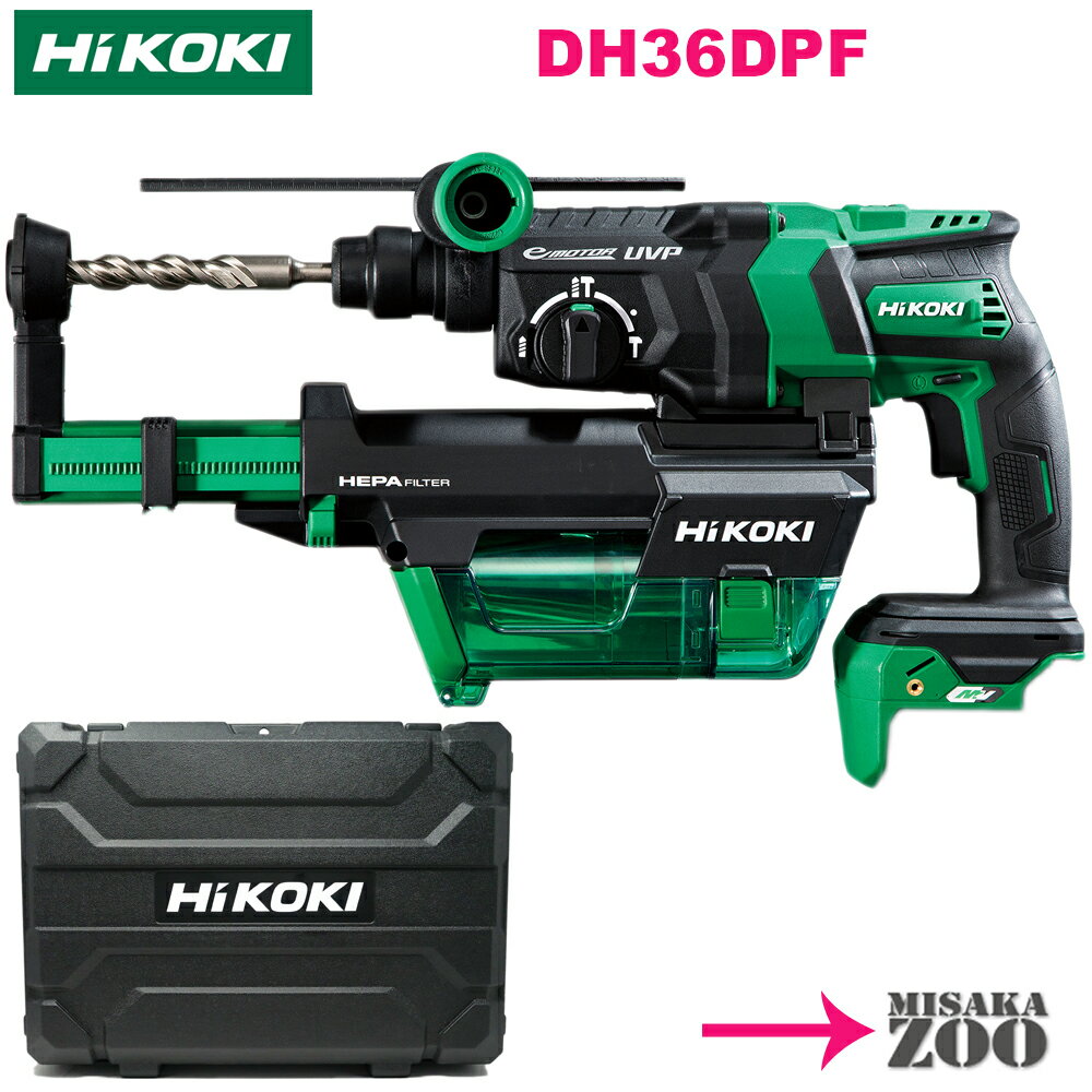 [集じんシステム付｜本体とケース] HiKoki｜ハイコーキ 36V SDSPlus充電式ロータリハンマドリル DH36DPF(NN)　ボディー：アグレッシブグリーン　本体+ケース