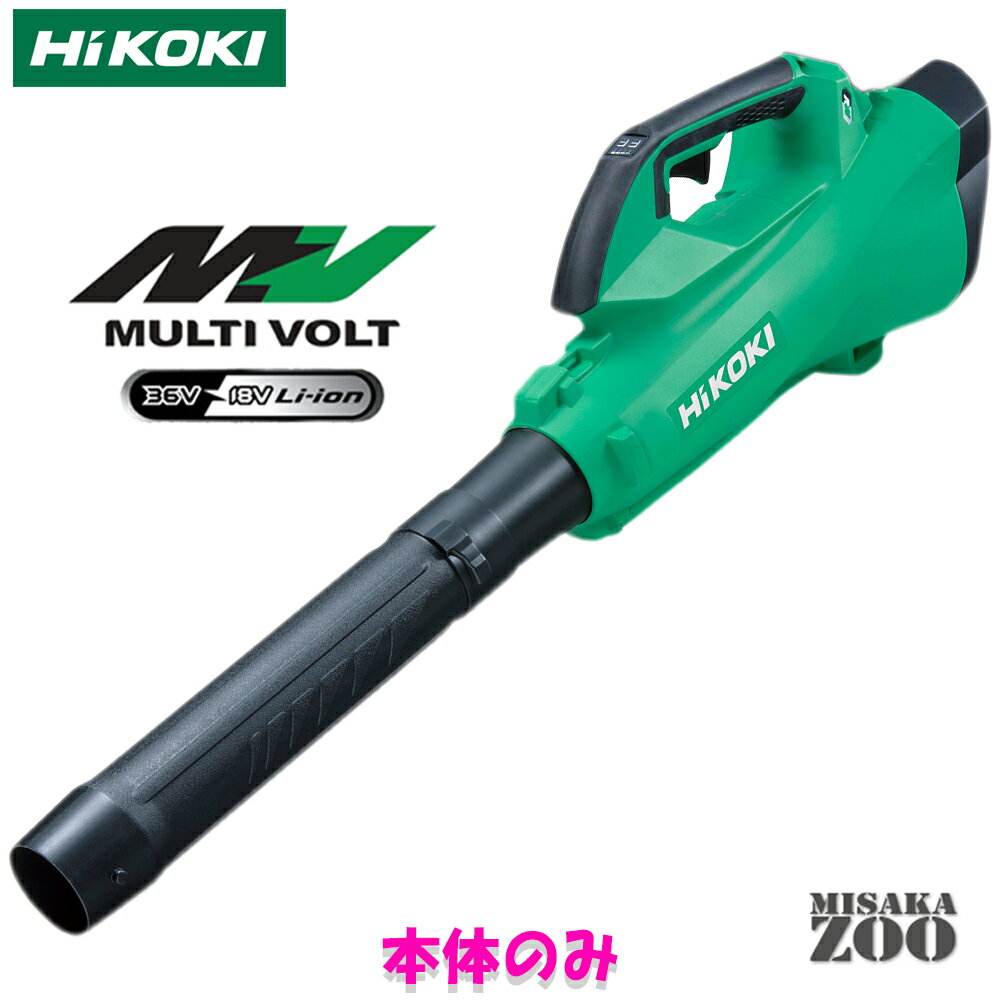 本体のみ HiKoki｜ハイコーキ 36V 2.5Ah 充電式ブロア RB36DA(NN) 本体のみ 最新モデル