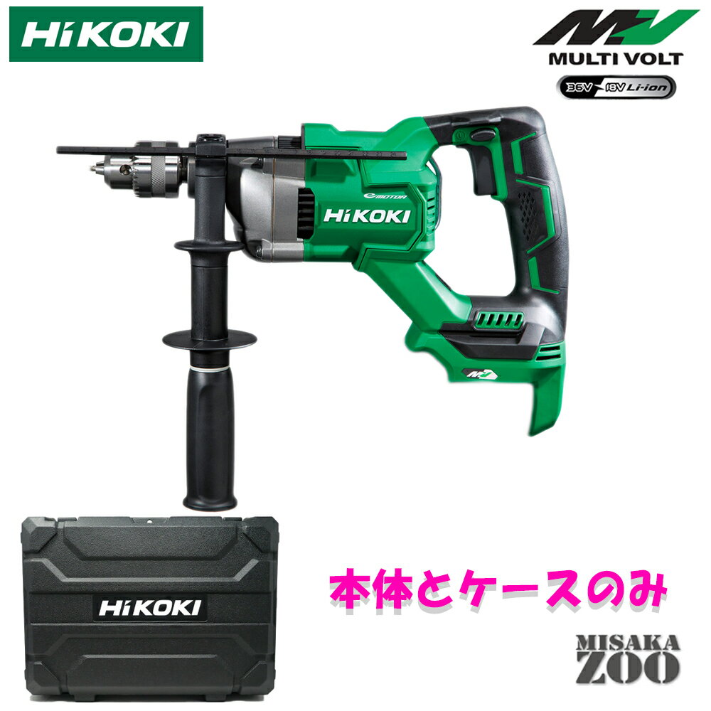 [本体と収納ケース] HiKoki｜ハイコーキ 36V 2.5Ah 充電式振動ドリル DV3620DA(NN)　本体+収納ケースのみ 最新モデル　120サイズ