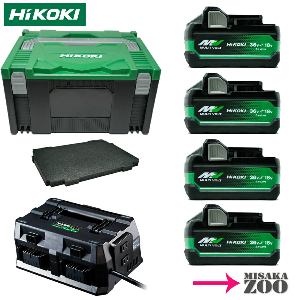 [電池4台+マルチポート充電器1台+ケースセット品] HiKOKI｜ハイコーキ 36Vマルチボルト2.5Ah新電池 BSL36A18X 4台+マルチポート充電器UC18YTSL 1台+システムケース3 0040-2658 +底クッション 339-281 [送料別途]