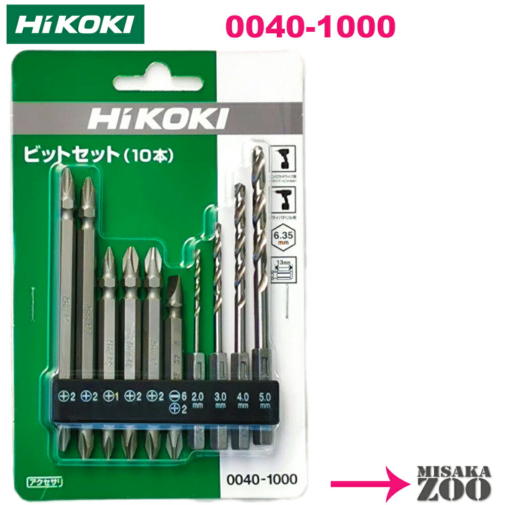 HiKOKI ビット10本セット 軸6.35mm [メール便で対応]