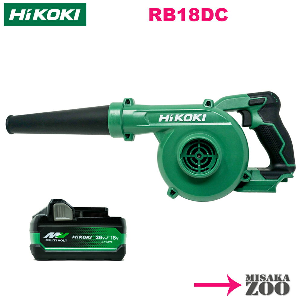  HiKoki｜ハイコーキ 18Vマルチボルト コードレスブロア RB18DC(NN)　本体+新電池1台BSL36A18X