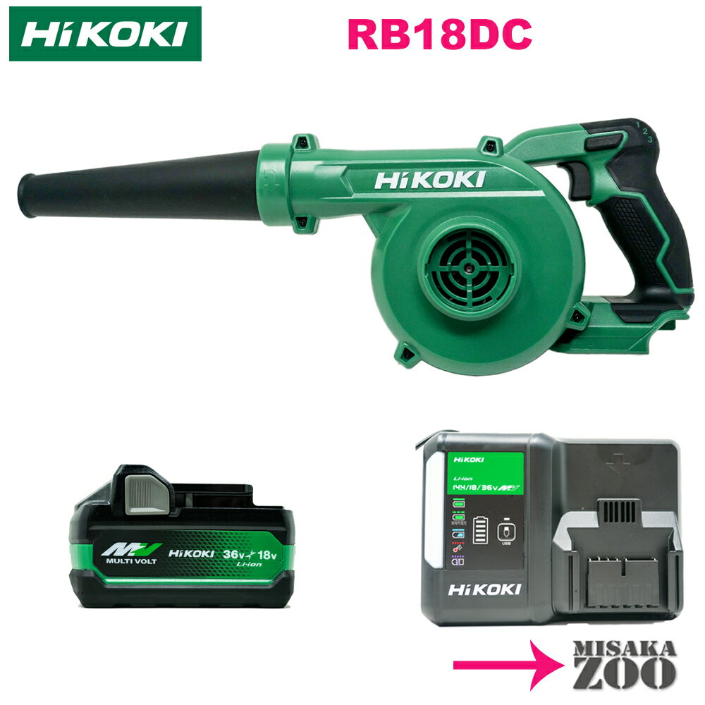  HiKoki｜ハイコーキ 18Vマルチボルト コードレスブロア RB18DC(NN)　本体+新電池1台BSL36A18X+充電器1台UC18YDL2