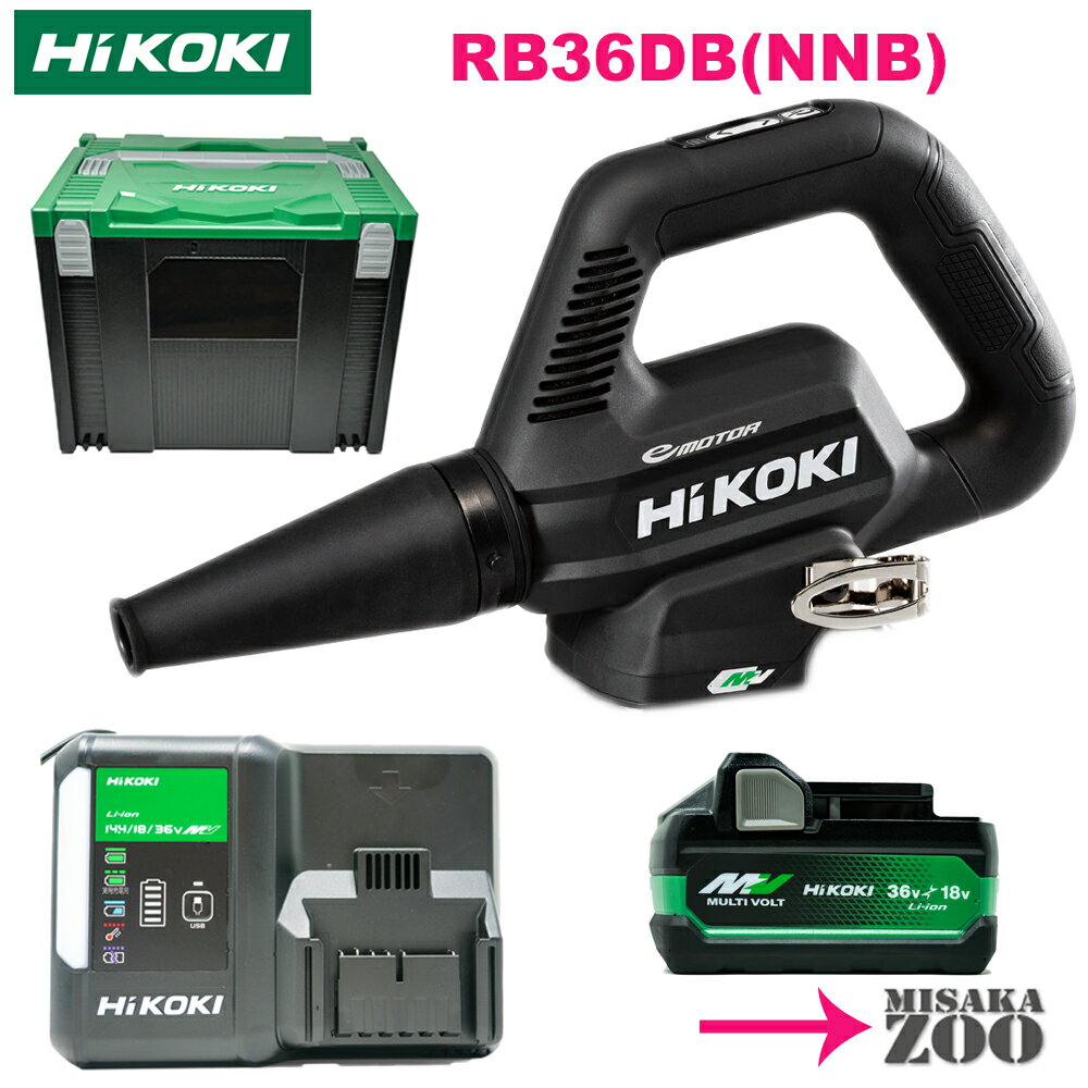  HiKoki｜ハイコーキ 36V 充電式ブロア RB36DB(NNB)　ボディー：ストロングブラック 