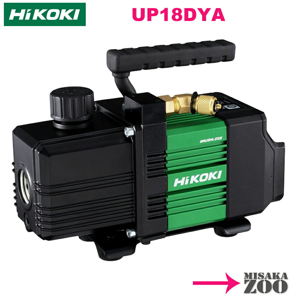 [本体のみ] HiKoki｜ハイコーキ 36V 充電式真空ポンプ UP18DYA-NN　　セットバラシ品で本体のみ