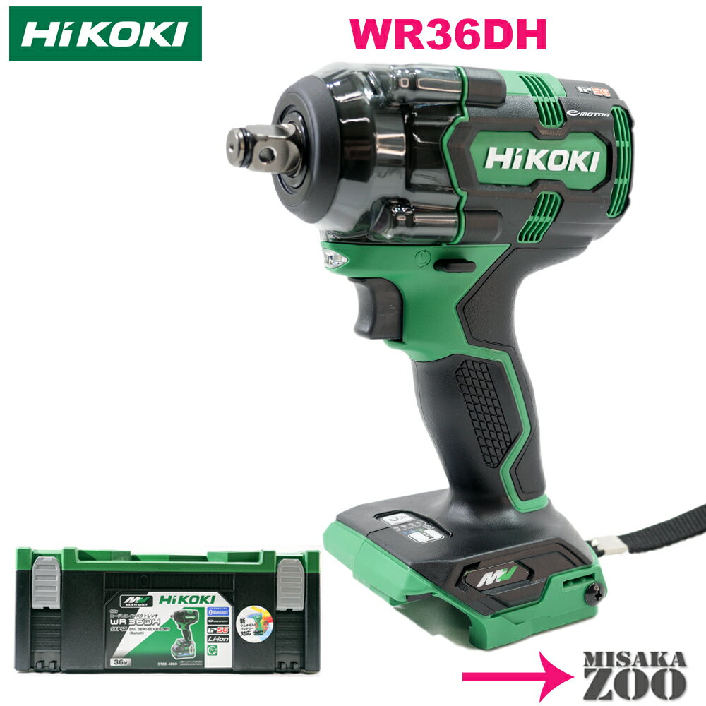 最新モデル [カラー｜最大トルク350｜本体とシステムケース2] HiKoki｜ハイコーキ 36V 2.5Ah 充電式インパクトレンチ WR36DH(NN)　本体+システムケース2付　製品コード57804084