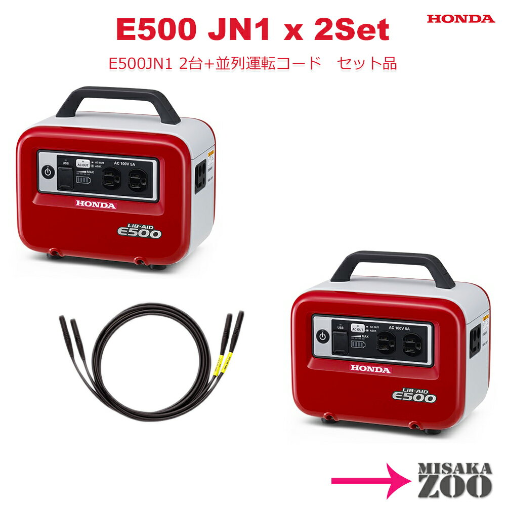 [E500JN1 2台+並列運転コード1台セット品]Honda｜ホンダ 正弦波インバーター搭載蓄電機E500JN1x2台+並列運転コード(32660-zt3-000)x1台　ボディー：パワーレッド　付属品(AC100V充電器・DC12V充電器) 並列運転可能タイプ [SID5]