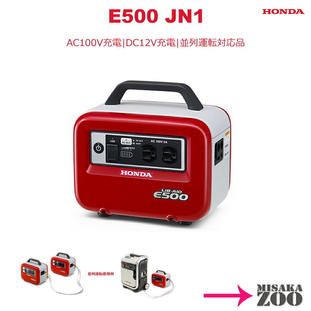 [2Ways充電タイプ｜AC100V｜DC12V]Honda｜ホンダ 正弦波インバーター搭載蓄電機E500JN1　1台　ボディー：パワーレッド　付属品(AC100V充電器・DC12V充電器) 並列運転可能タイプ [SID3]