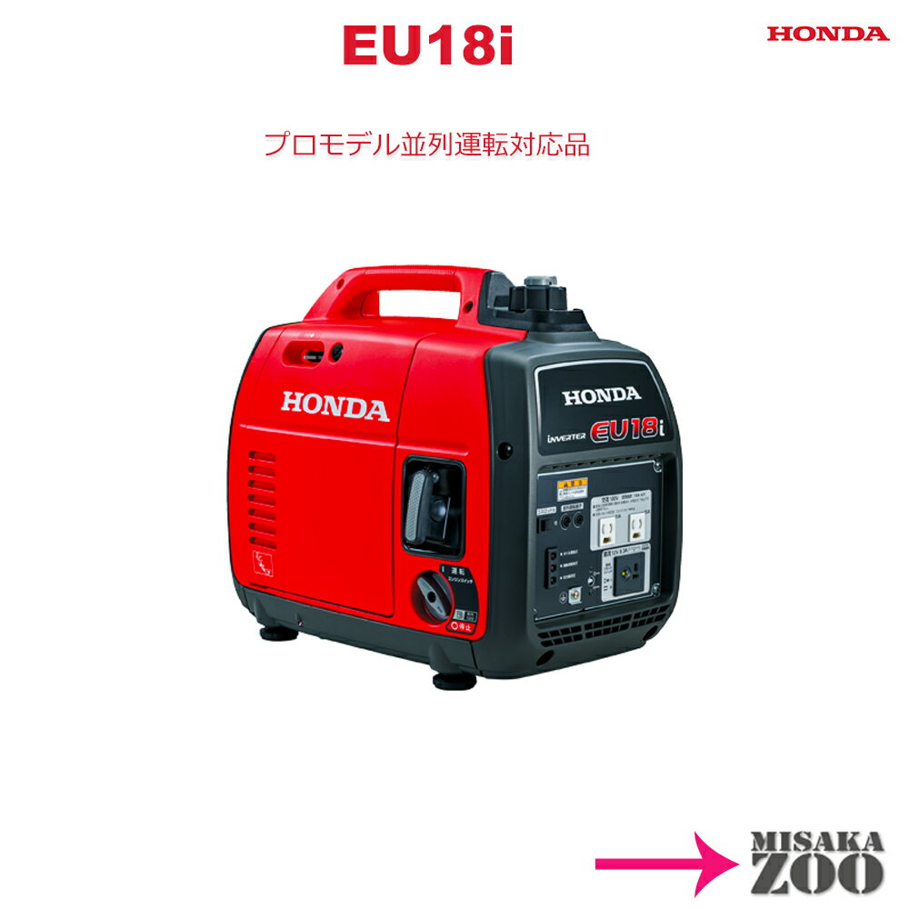 [EU18i-JN｜1.8kVA|120ccエンジン]Honda｜ホンダ 正弦波インバータ発電機 (ガソリンエンジン) EU18i-JN 1.8kVA 防音型 並列運転機能付 22kg [送料別途]