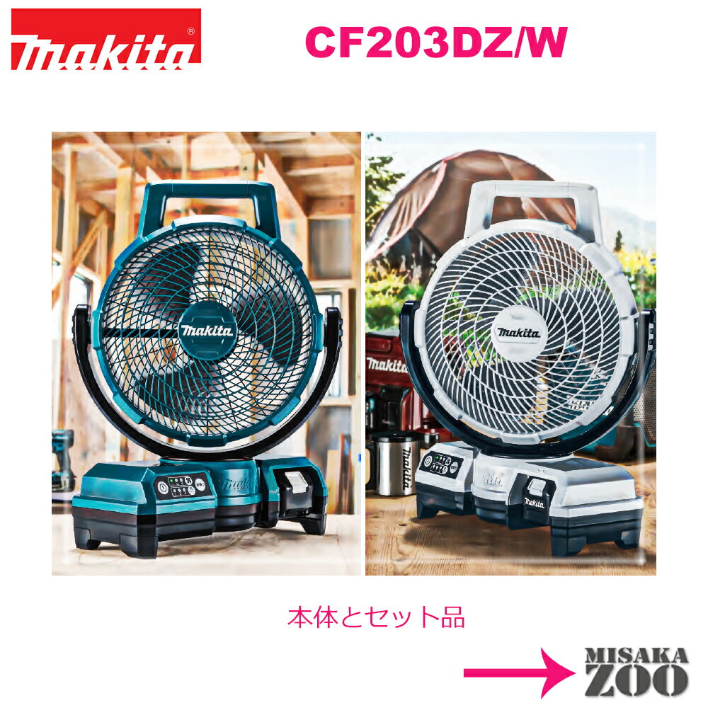 [6.0Ah電池セット品｜新品｜未使用品]Makita|マキタ 18V充電式ファン CF203DZ/DZW本体1台+BL1860B電池1台+DC18RF充電器1台セット品　ボディー色：青と白どちらかご選択ください [SID5]